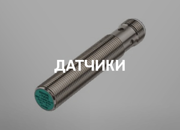 Датчики