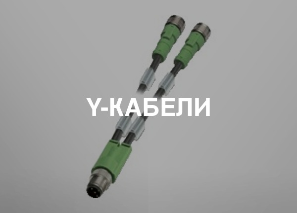 Y-кабели