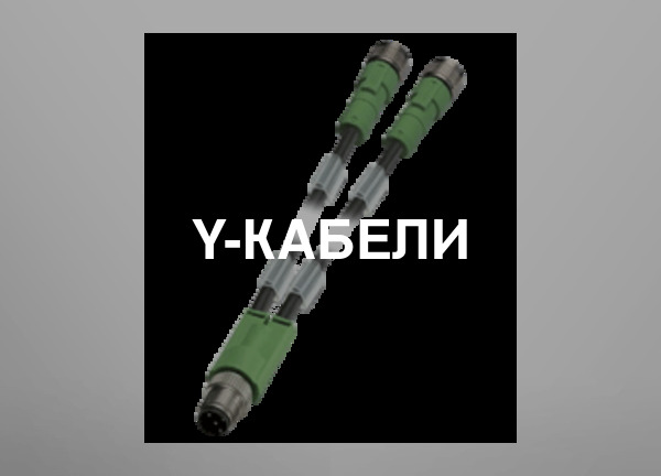 Y-кабели
