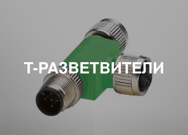 T-разветвители