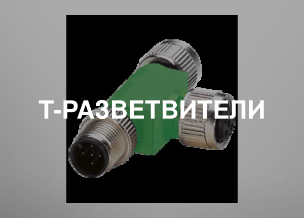 T-разветвители