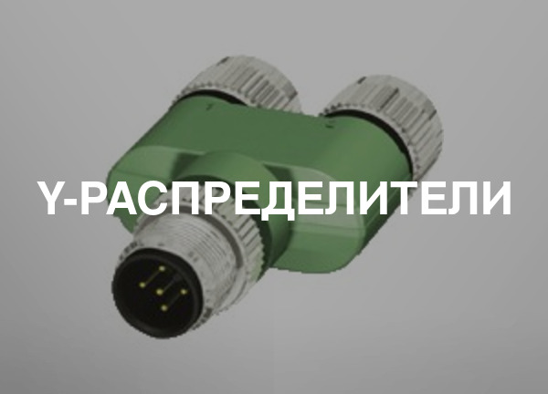 Y-распределители
