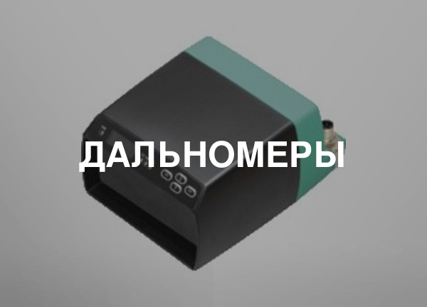 Дальномеры