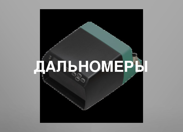 Дальномеры